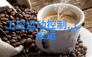 嵌入式技术应用是干什么的我眼中的智慧嵌入式技术如何让生活更便捷