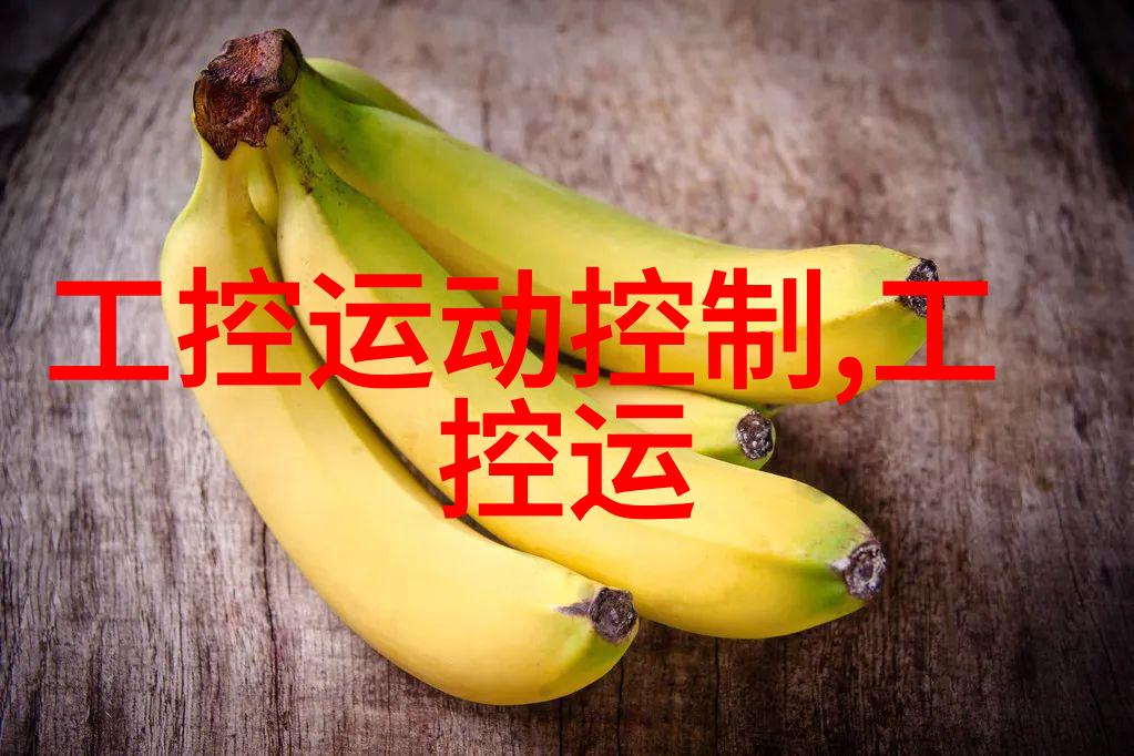 研华工业控制机器人革新工厂生产力