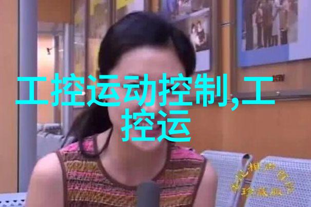 工业自动化-ARM工控机智能化生产的新引擎