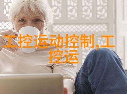嵌入式技术从微控制器到智能家居学点儿硬件智慧