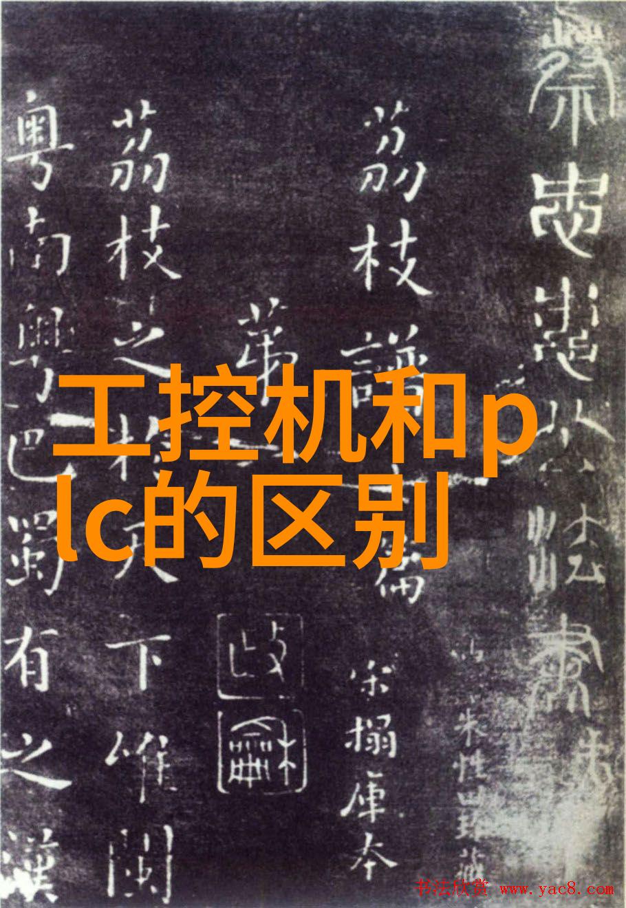 从基础到高级工控机和PLC功能对比