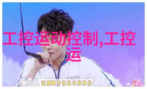 工控机笔记本 - 工业控制与移动办公的完美结合工控机笔记本在现代生产中的应用