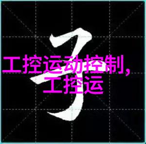 智能未来探索最佳嵌入式教育之地