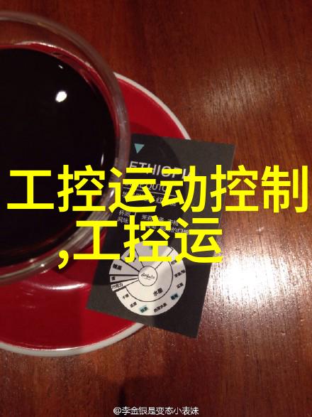 嵌入式系统设计-优化性能与降低成本嵌入式系统设计的主要目标