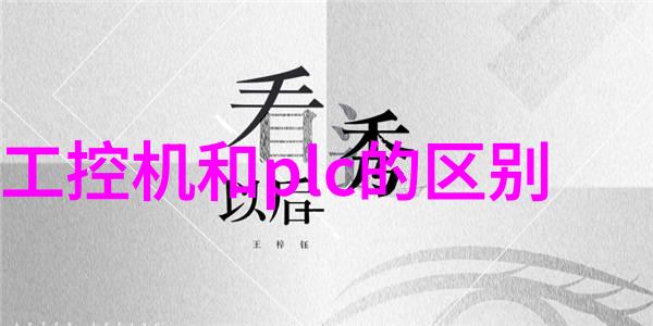 嵌入式开发与软件开发的差异探究嵌入式系统与通用软件应用的技术对比