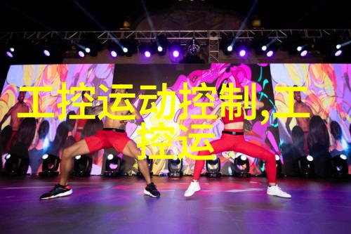 电子革新之源揭秘开发板的神奇世界
