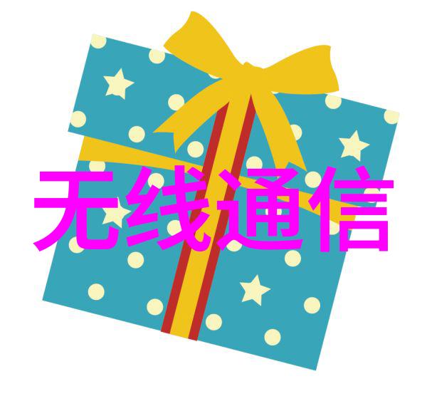 空中缆线无线通信的奇妙征程