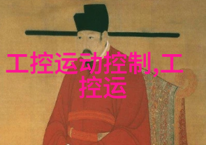 三级嵌入式系统开发技术概述