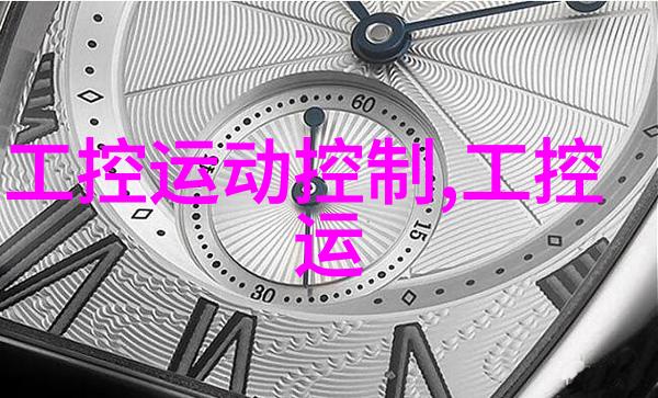 在机器的节奏中寻找灵魂工控运动控制背后的智慧与技术是如何交织成生命线