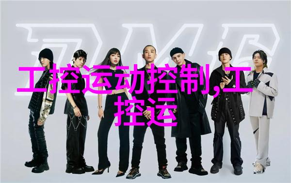 工业控制系统中的两大关键组成部分工控机与PLC的差异探究