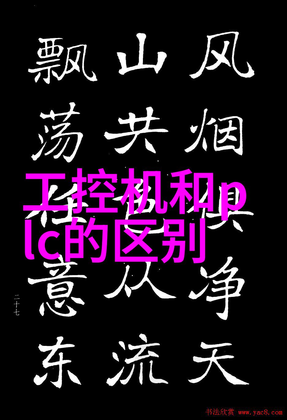 工控机与PLC的对比分析