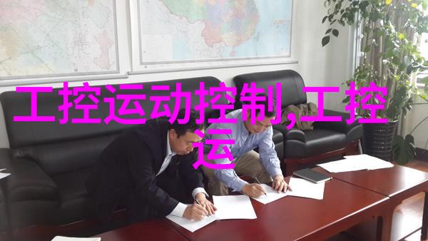 工业控制系统的核心工控机柜的重要性与选择