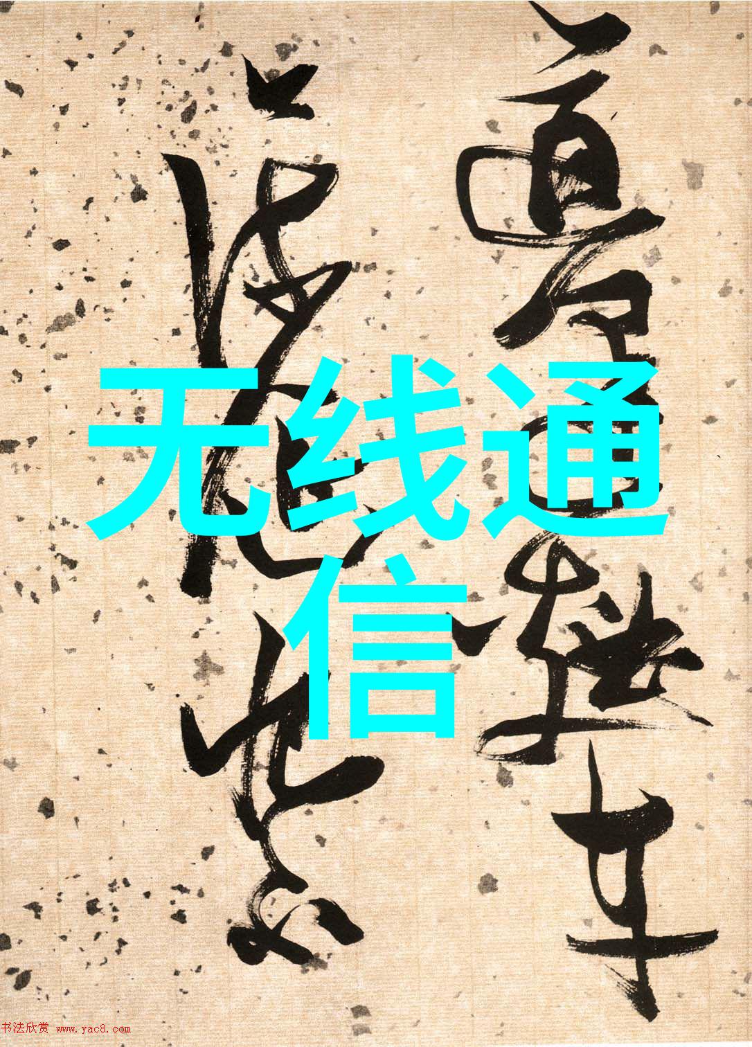 微型巨脑嵌入式计算机的奇妙反差