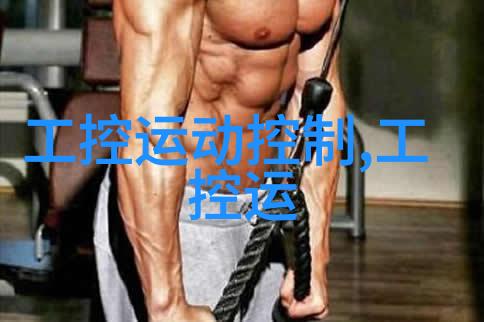 电子制造业-富士康工控机智能化与效率的双刃剑