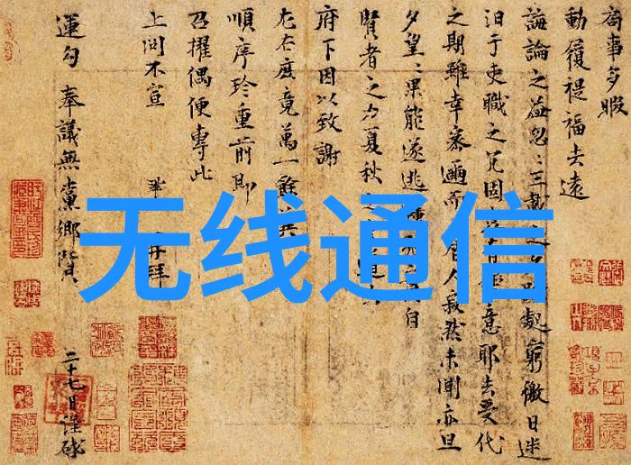 无线通信技术的未来发展趋势探讨