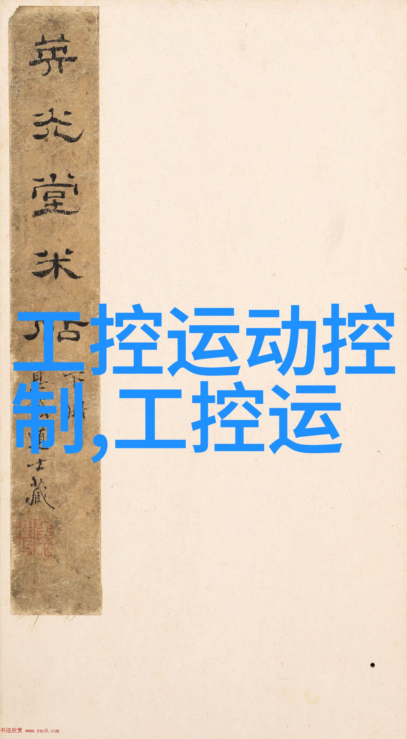 第二届贝加莱学界联盟杯应用竞赛落幕