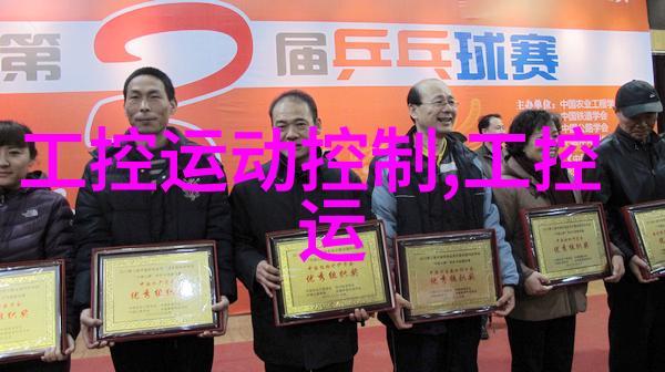 从智能家居到工业自动化嵌入式系统的反差应用探索