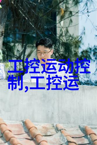 工业自动化中的关键设备PLC技术与应用