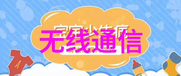 无线通信技术连接世界的无缝网络