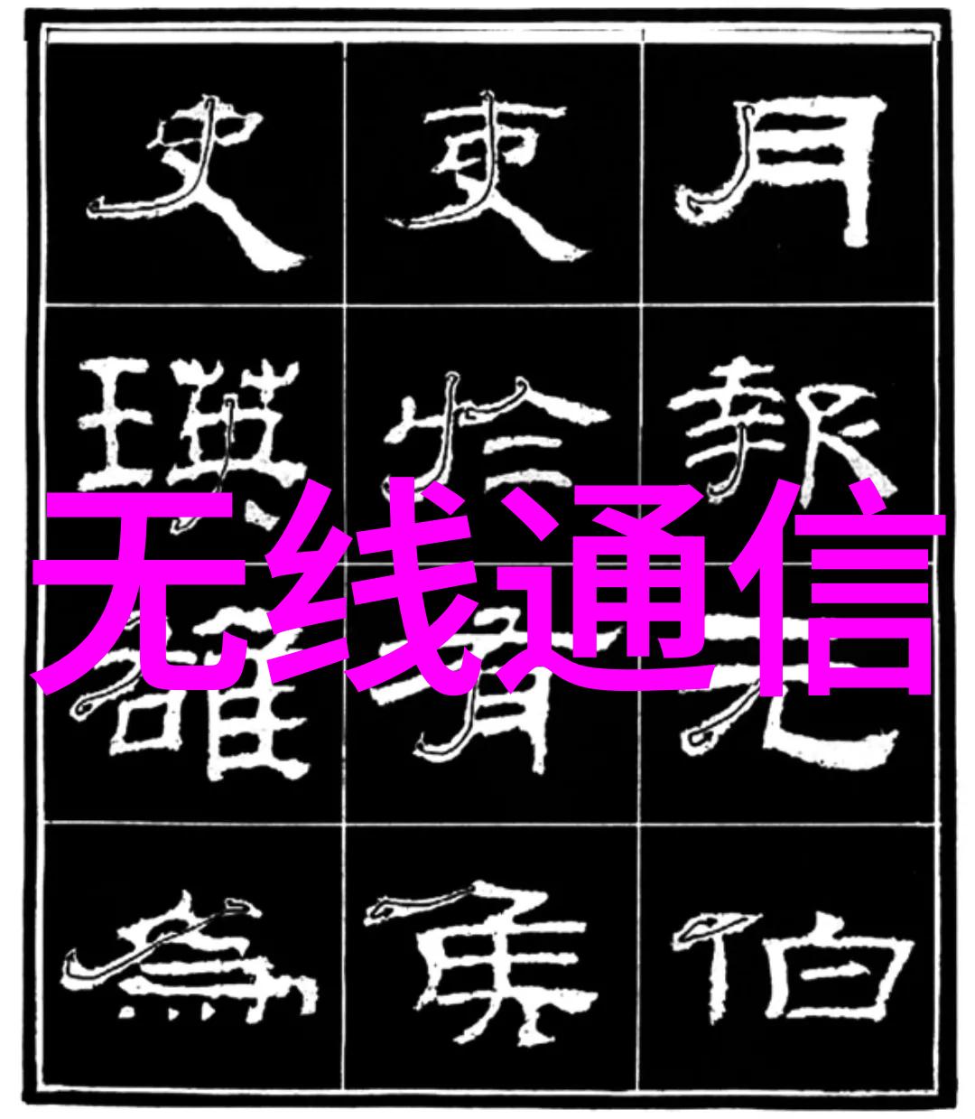 微型智能嵌入式应用软件的创意与实践