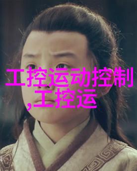 工控机厂商如何应对供应链挑战优化策略与实践分享