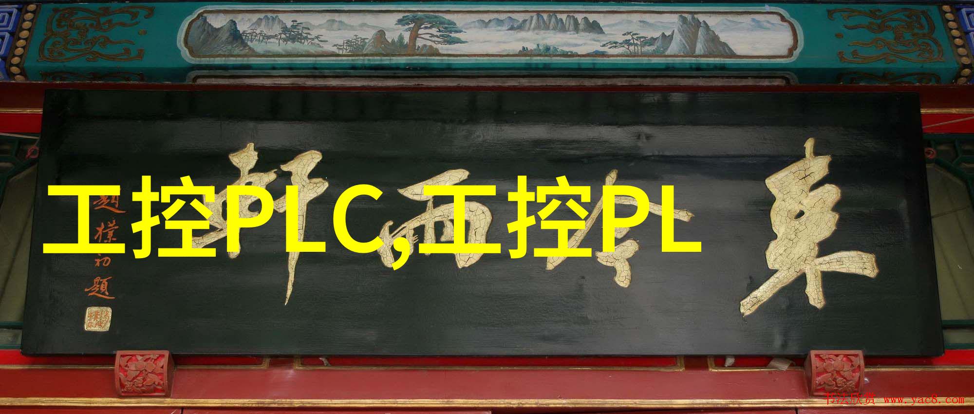 工业控制系统运动控制精密工控运动控制解决方案