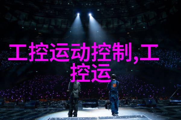 硬件与软件的融合之境嵌入式系统与传统计算机的对比探究