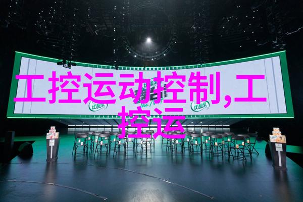 研华工控机官方网-研华工控机智能制造的强大助手