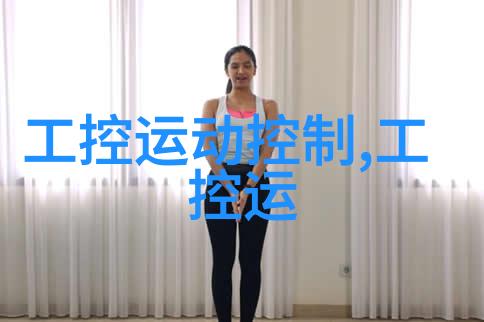 工控机与PLC的差异之谜哪一路更适合智能化生产